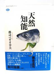天然知能
