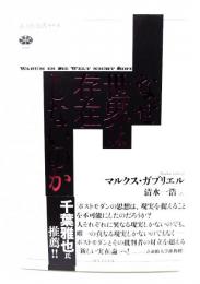 なぜ世界は存在しないのか