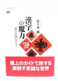 漢字の魔力 : 漢字の国のアリス