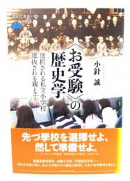 〈お受験〉の歴史学