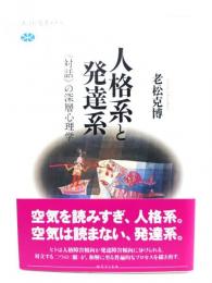 人格系と発達系