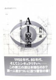 AI原論 : 神の支配と人間の自由