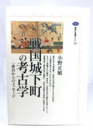 戦国城下町の考古学 : 一乗谷からのメッセージ