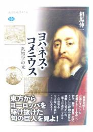 ヨハネス・コメニウス
