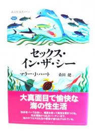 セックス・イン・ザ・シー