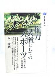 権力装置としてのスポーツ : 帝国日本の国家戦略
