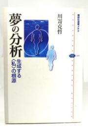 夢の分析 : 生成する<私>の根源