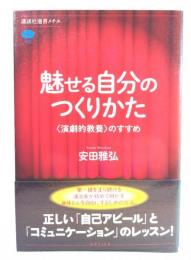 魅せる自分のつくりかた : 「演劇的教養」のすすめ