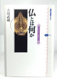 仏とは何か