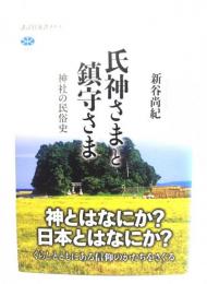 氏神さまと鎮守さま
