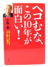 ヘコむな、この10年が面白い! : 「モノづくり」から「コト興し」時代へ