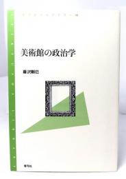 美術館の政治学