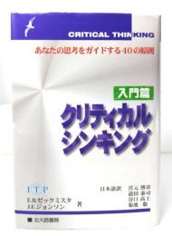 クリティカルシンキング : あなたの思考をガイドする40の原則