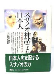 スサノオ神話でよむ日本人 : 臨床神話学のこころみ