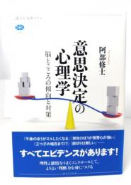 意思決定の心理学