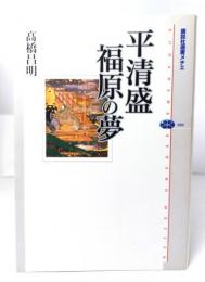 平清盛福原の夢