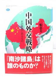 中国外交戦略
