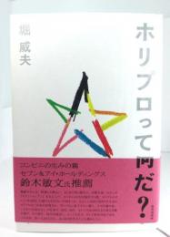 ホリプロって何だ?