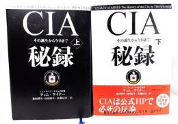 CIA秘録 上下巻揃い：その誕生から今日まで