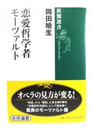 恋愛哲学者モーツァルト