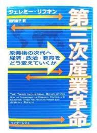 第三次産業革命 : 原発後の次代へ、経済・政治・教育をどう変えていくか