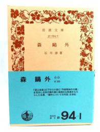 森鴎外 (岩波文庫 緑 94-1)
