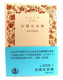 旧聞日本橋 (岩波文庫 緑 103-1)