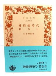 神経病時代・若き日(岩波文庫 緑 69-1)