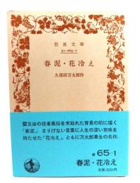 春泥・花冷え (岩波文庫 緑 65-1) 