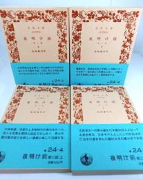 夜明け前 全4巻揃い (岩波文庫)