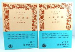 文学評論 上下揃 (岩波文庫 緑11-7,11-8)