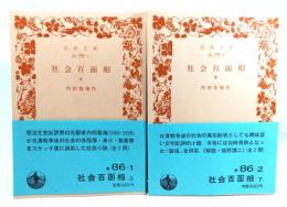 社会百面相 上下揃 (岩波文庫)