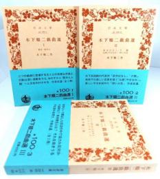 木下順二戯曲選 全3巻揃 (岩波文庫)