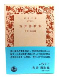 吉井勇歌集(岩波文庫緑57-1)