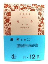 運命 他一編 (岩波文庫 緑 12-2)