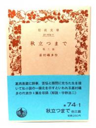 秋立つまで　(岩波文庫 緑 74-1)/嘉村磯多(作)/岩波書店