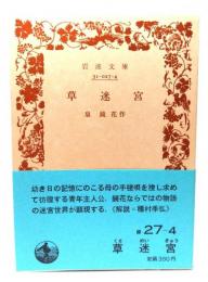 草迷宮　(岩波文庫 緑 27-4)