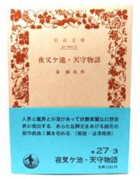 夜叉ケ池・天守物語　(岩波文庫 緑 27-3)
