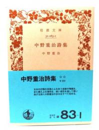 中野重治詩集 (岩波文庫 緑 83-1)