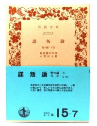 謀叛論 他六編・日記　(岩波文庫 緑 17-7)