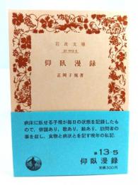 仰臥漫録 (岩波文庫 緑 13-5)