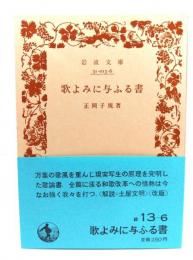 歌よみに与ふる書(岩波文庫 緑13-6)