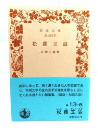 松蘿玉液 (岩波文庫 緑 13-8) 