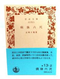 病牀六尺 (岩波文庫 緑 13-2) 