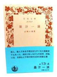 墨汁一滴 (岩波文庫 緑 13-4) 