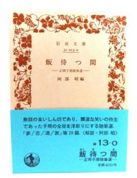 飯待つ間 正岡子規随筆選(岩波文庫 緑 13-0)