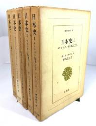 日本史1〜5 全5冊（東洋文庫)：キリシタン伝来のころ