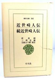 近世崎人伝・続近世崎人伝(東洋文庫202)