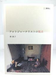 フォトジャーナリストの視点