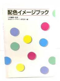 配色イメージブック